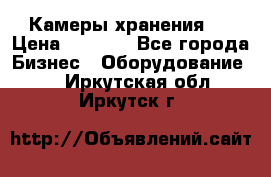 Камеры хранения ! › Цена ­ 5 000 - Все города Бизнес » Оборудование   . Иркутская обл.,Иркутск г.